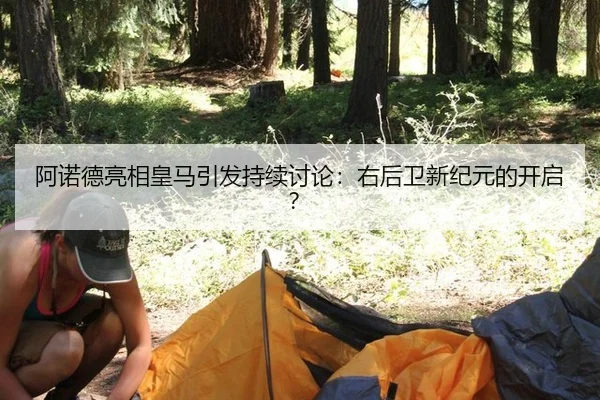 阿诺德亮相皇马引发持续讨论：右后卫新纪元的开启？